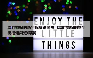 给胖媳妇的新年祝福语简短（给胖媳妇的新年祝福语简短精辟）