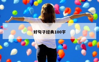 好句子经典100字