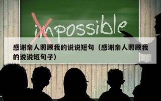 感谢亲人照顾我的说说短句（感谢亲人照顾我的说说短句子）