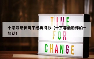 十宗罪恐怖句子经典摘抄（十宗罪最恐怖的一句话）