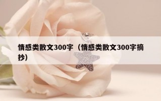 情感类散文300字（情感类散文300字摘抄）