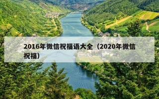2016年微信祝福语大全（2020年微信祝福）
