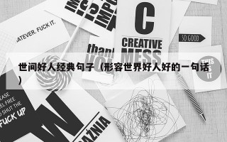 世间好人经典句子（形容世界好人好的一句话）