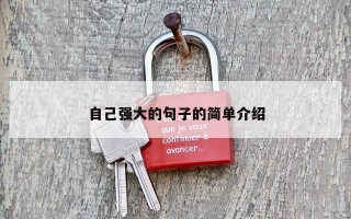 自己强大的句子的简单介绍 自己强大的句子的简单介绍