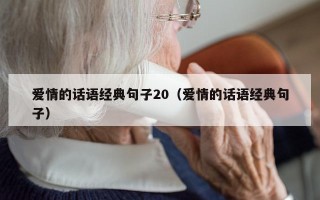 爱情的话语经典句子20（爱情的话语经典句子）