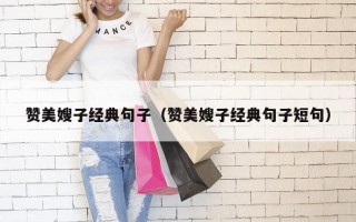 赞美嫂子经典句子（赞美嫂子经典句子短句）