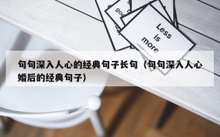 句句深入人心的经典句子长句（句句深入人心婚后的经典句子）