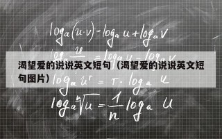 渴望爱的说说英文短句（渴望爱的说说英文短句图片）
