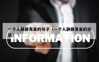 一个人静静发呆的句子（一个人静静发呆的说说）