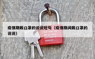 疫情期戴口罩的说说短句（疫情期间戴口罩的说说）