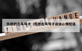 伤感的古风句子（伤感古风句子说说心情短语）
