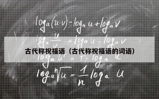 古代称祝福语（古代称祝福语的词语）