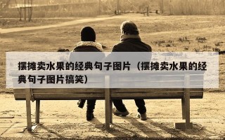 摆摊卖水果的经典句子图片（摆摊卖水果的经典句子图片搞笑）