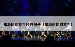 弗洛伊德童年经典句子（弗洛伊德的童年）