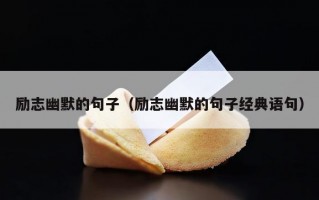 励志幽默的句子（励志幽默的句子经典语句）