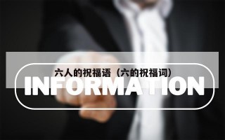 六人的祝福语（六的祝福词）