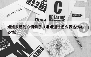 姐姐去世的心情句子（姐姐逝世怎么表达伤心心情）