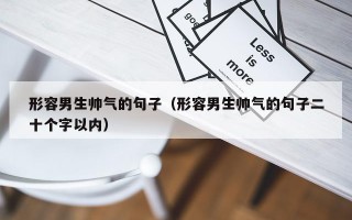 形容男生帅气的句子（形容男生帅气的句子二十个字以内）