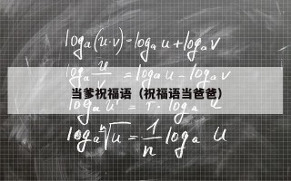 当爹祝福语（祝福语当爸爸）