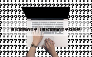 描写黎明的句子（描写黎明的句子有哪些）