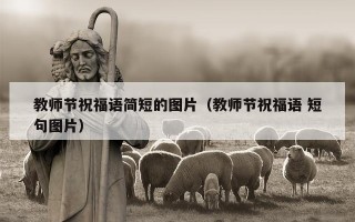 教师节祝福语简短的图片（教师节祝福语 短句图片）