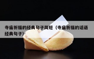 寺庙祈福的经典句子简短（寺庙祈福的话语 经典句子）