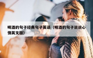 喝酒的句子经典句子英语（喝酒的句子说说心情英文版）