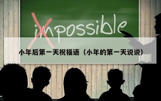 小年后第一天祝福语（小年的第一天说说）