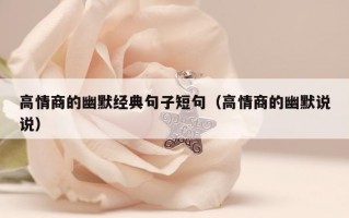 高情商的幽默经典句子短句（高情商的幽默说说）