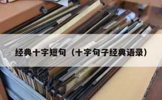 经典十字短句（十字句子经典语录）