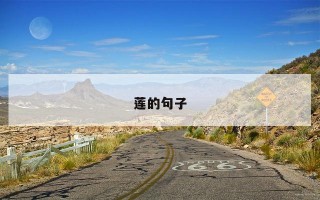 莲的句子