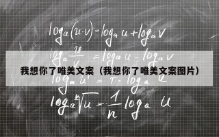我想你了唯美文案（我想你了唯美文案图片）