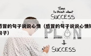 感冒的句子说说心情（感冒的句子说说心情短句子）
