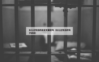 女儿过生日的说说文案短句（女儿过生日的句子说说）