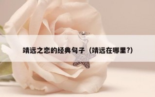 靖远之恋的经典句子（靖远在哪里?）