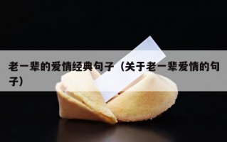 老一辈的爱情经典句子（关于老一辈爱情的句子）