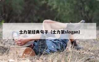 士力架经典句子（士力架slogan）