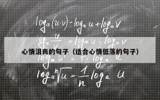 心情沮丧的句子（适合心情低落的句子）