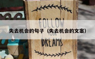 失去机会的句子（失去机会的文案）