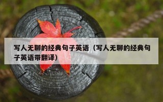 写人无聊的经典句子英语（写人无聊的经典句子英语带翻译）