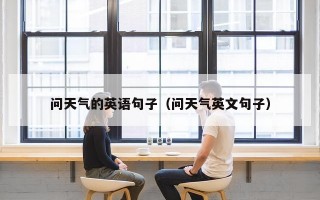 问天气的英语句子（问天气英文句子）