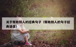 关于帮助别人的经典句子（帮助别人的句子经典语录）