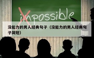 没能力的男人经典句子（没能力的男人经典句子简短）