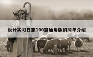 设计实习日志100篇通用版的简单介绍