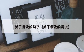 关于餐饮的句子（关于餐饮的说说）