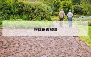 祝福语该写哪