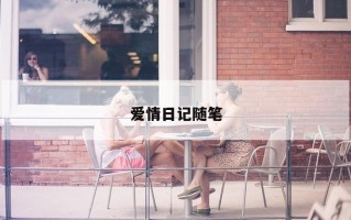 爱情日记随笔