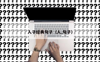人子经典句子（人,句子）
