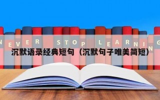 沉默语录经典短句（沉默句子唯美简短）