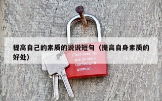 提高自己的素质的说说短句（提高自身素质的好处）